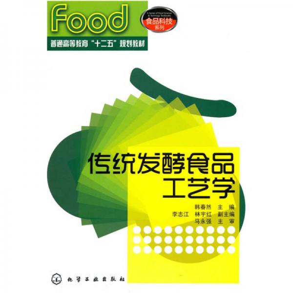普通高等教育“十二五”规划教材·食品科技系列：传统发酵食品工艺学