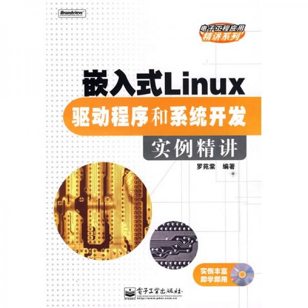 嵌入式Linux驱动程序和系统开发实例精讲