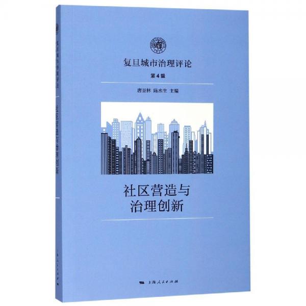 社區(qū)營造與治理創(chuàng)新 