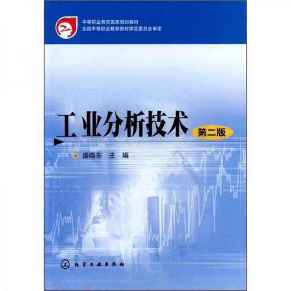 中等職業(yè)教育國(guó)家規(guī)劃教材：工業(yè)分析技術(shù)（第2版）