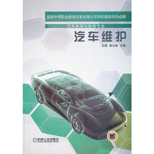 汽車維護(hù)