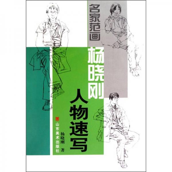 名家范畫：楊曉剛?cè)宋锼賹? onerror=