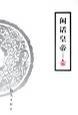 閑話皇帝
