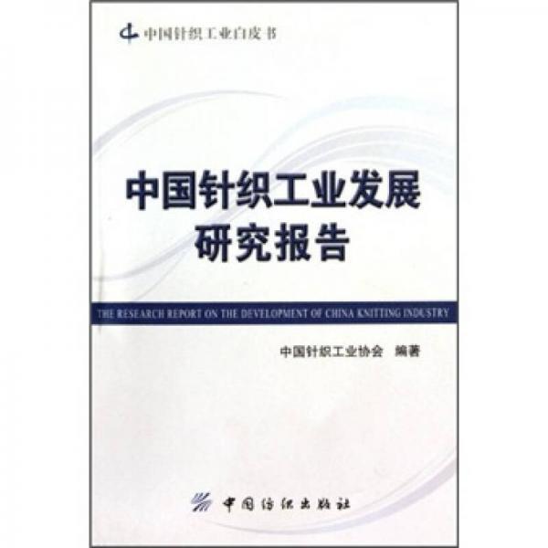 中國針織工業(yè)白皮書：中國針織工業(yè)發(fā)展研究報告