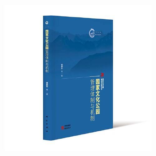 国家文化公园管理体制与机制：国家文化公园理论与实践丛书 探索中国特色为世界文化遗产保护提供中国方案