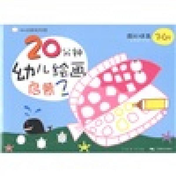幼兒創(chuàng)意美術(shù)學(xué)堂·20分鐘幼兒繪畫啟蒙2：圖形提高（3-6歲）
