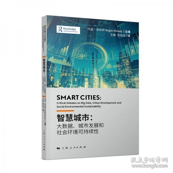 智慧城市:大數(shù)據(jù)、城市發(fā)展和社會環(huán)境可持續(xù)性