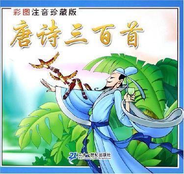 唐詩三百首:彩圖注音珍藏版