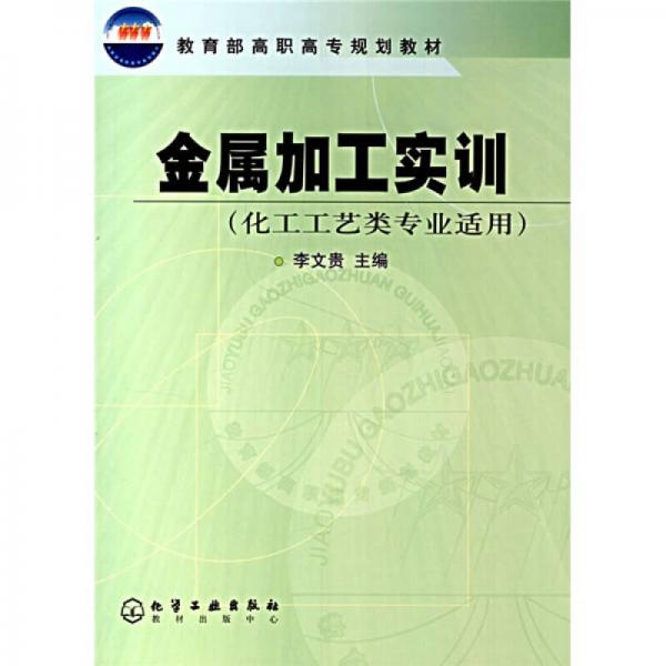 教育部高職高專(zhuān)規(guī)劃教材：金屬加工實(shí)訓(xùn)（化工工藝類(lèi)專(zhuān)業(yè)適用）