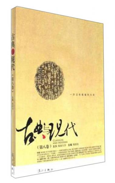 古典與現(xiàn)代（第8卷）