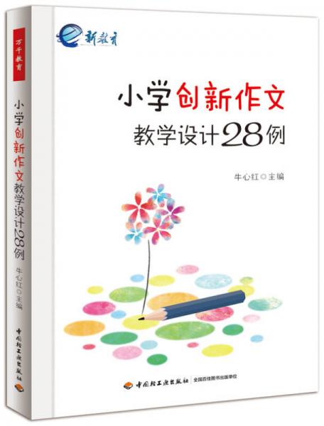 小學創(chuàng)新作文教學設(shè)計28例