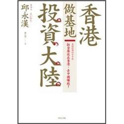 香港做基地投资大陆