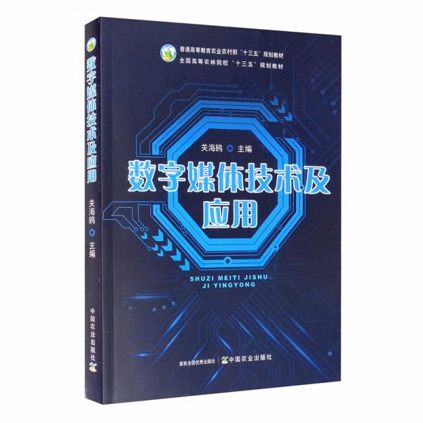 數(shù)字媒體技術及應用/普通高等教育農業(yè)農村部“十三五”規(guī)劃教材