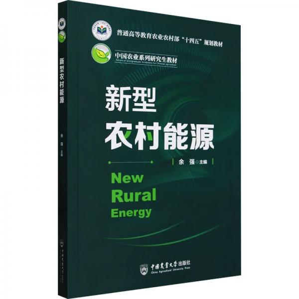 新型農(nóng)村能源(中國農(nóng)業(yè)系列研究生教材普通高等教育農(nóng)業(yè)農(nóng)村部十四五規(guī)劃教材)