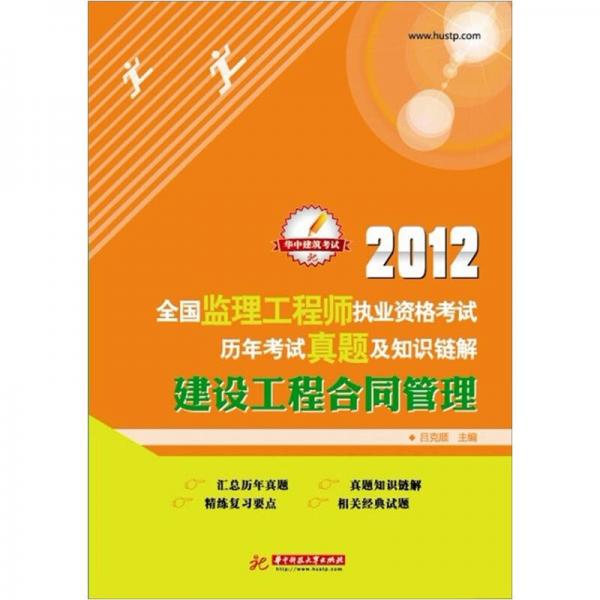 2012全国监理工程师执业资格考试历年考试真题及知识链解：建设工程合同管理