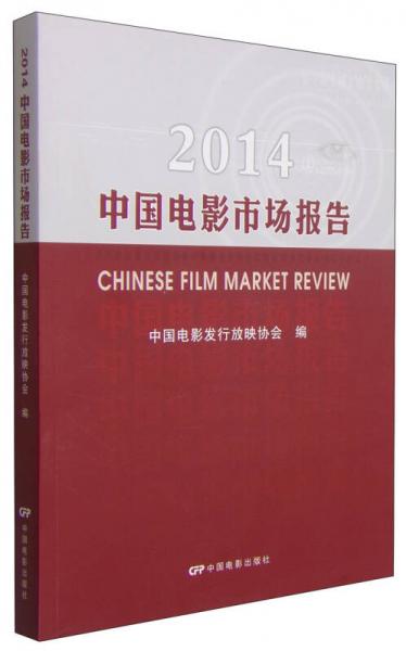 2014中國(guó)電影市場(chǎng)報(bào)告