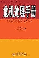 危機(jī)處理手冊(cè)