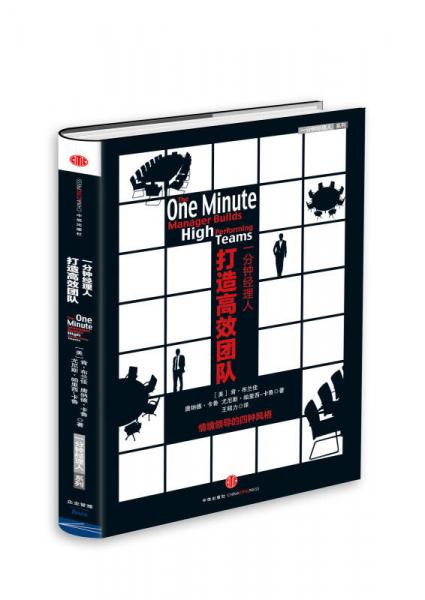 一分鐘經(jīng)理人·打造高效團(tuán)隊(duì)