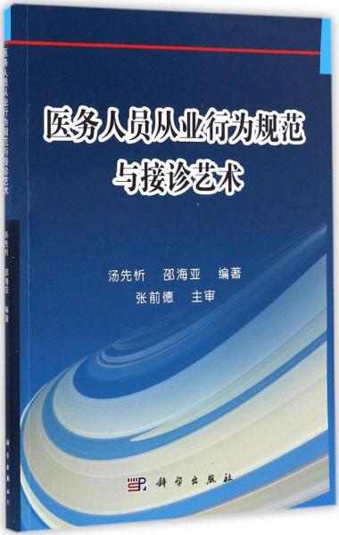 醫(yī)務(wù)人員從業(yè)行為規(guī)范與接診藝術(shù)