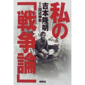 私の「戦爭論」