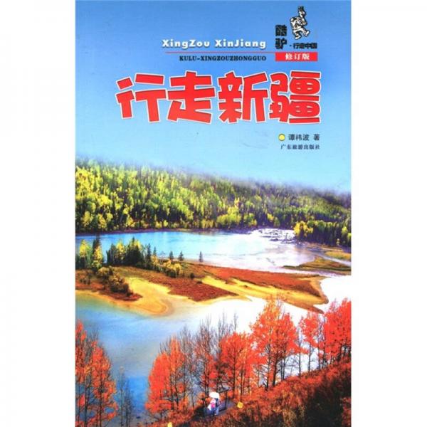 行走新疆