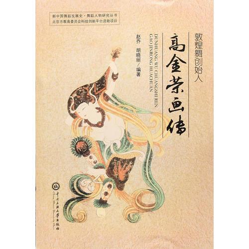 敦煌舞創(chuàng)始人高金榮畫傳