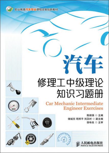 職業(yè)教育汽車專業(yè)課程改革創(chuàng)新教材：汽車修理工中級(jí)理論知識(shí)習(xí)題冊(cè)