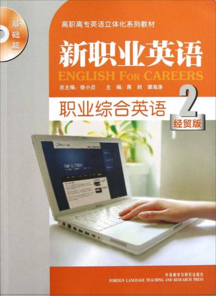 职业综合英语2经贸版基础篇高职高专英语立体化系列教材：新职业英语