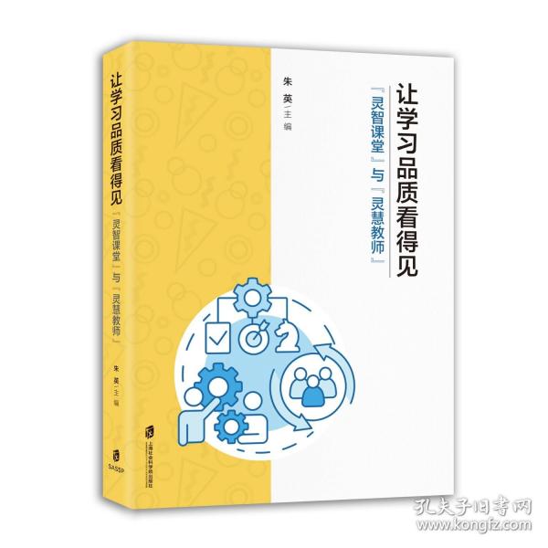 让学习品质看得见---灵智课堂与灵慧教师