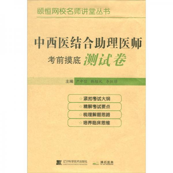2020中西醫(yī)結(jié)合助理醫(yī)師考前摸底測試卷