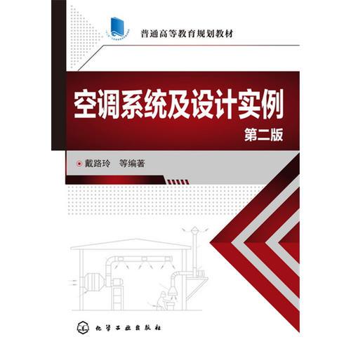 空調系統(tǒng)及設計實例(戴路嶺)(第二版)