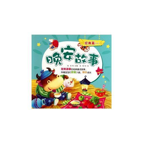 晚安故事(經(jīng)典篇1)