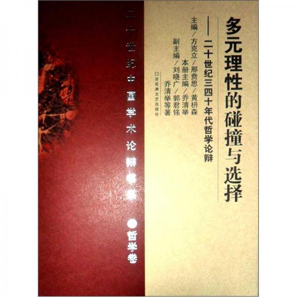 20世纪中国学术论辩书系·哲学卷：多元理性的碰撞与选择·20世纪三四十年代哲学论辩