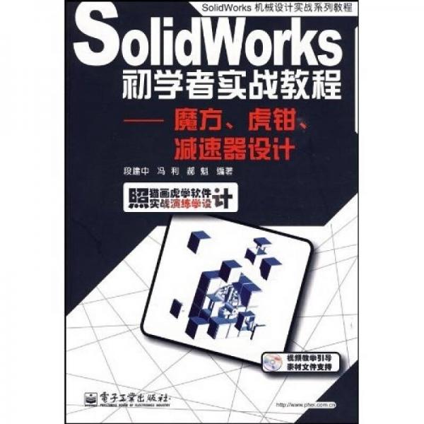 SolidWorks初學(xué)者實戰(zhàn)教程：魔方﹑虎鉗﹑減速器設(shè)計