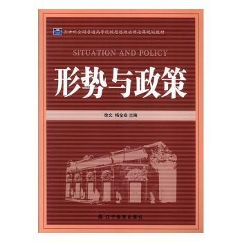 形勢與政策