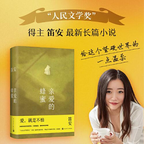 親愛的蜂蜜