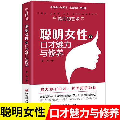 說話的藝術(shù) 聰明女性的口才魅力與修養(yǎng)