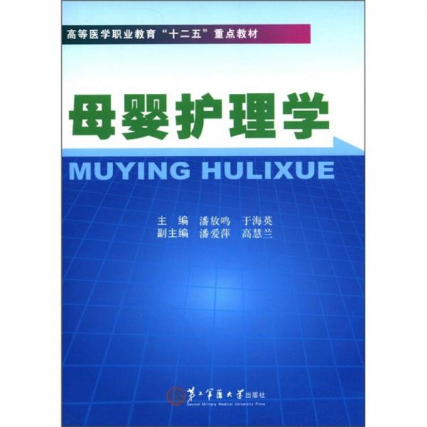 高等醫(yī)學(xué)職業(yè)教育“十二五”重點(diǎn)教材：母嬰護(hù)理學(xué)