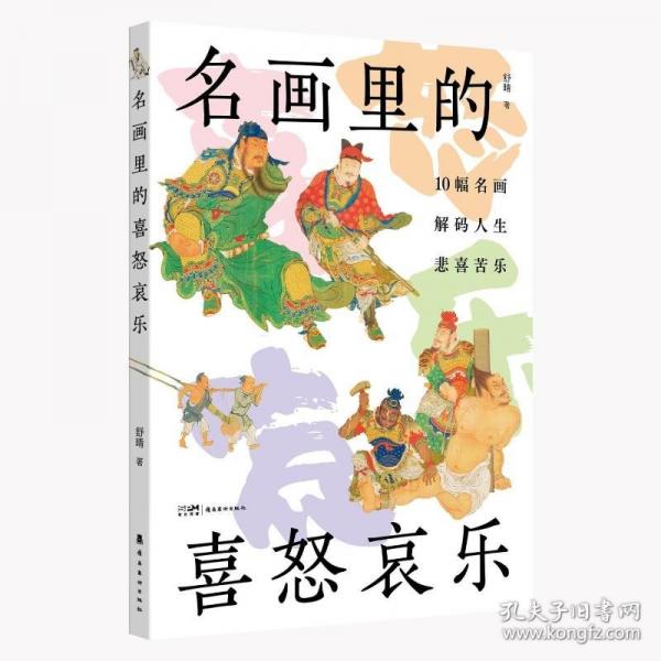 名畫里的喜怒哀樂