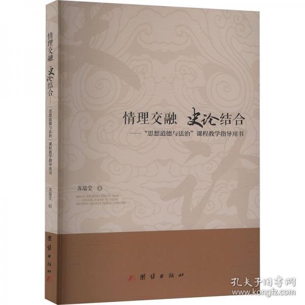 理交融·史論結(jié)合：“思想道德與法治”課程教學(xué)指導(dǎo)用書