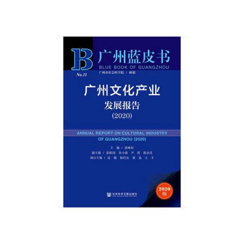 廣州藍(lán)皮書：廣州文化產(chǎn)業(yè)發(fā)展報告（2020）