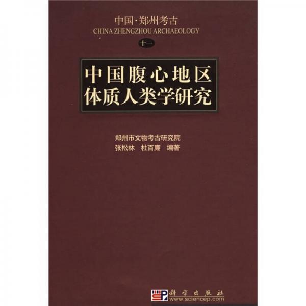 中國腹心地區(qū)體質(zhì)人類學研究