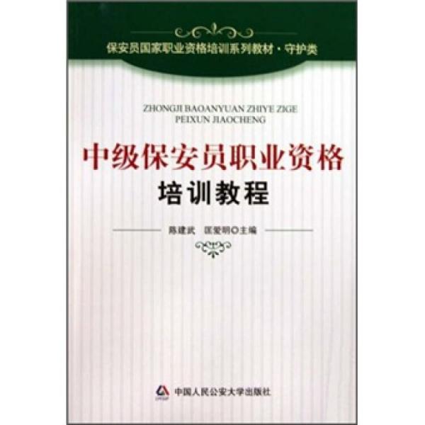 中級保安員職業(yè)資格培訓(xùn)教程