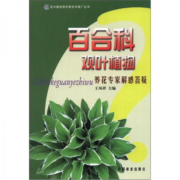 花卉栽培养护新技术推广丛书：百合科观叶植物养花专家解惑答疑