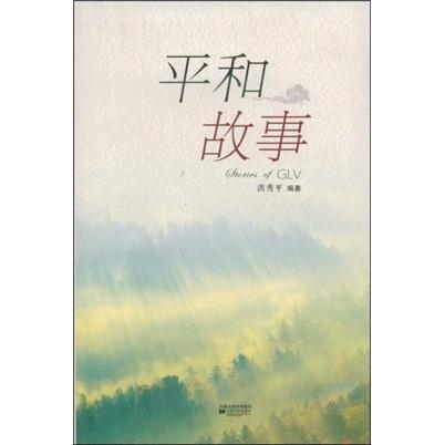 平和故事
