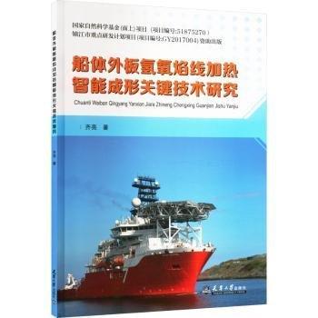船體外板氫氧焰線加熱智能成形關(guān)鍵技術(shù)研究