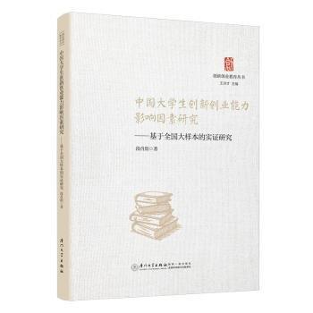 中國(guó)大學(xué)生創(chuàng)新創(chuàng)業(yè)能力影響因素研究——基于全國(guó)大樣本的實(shí)證研究