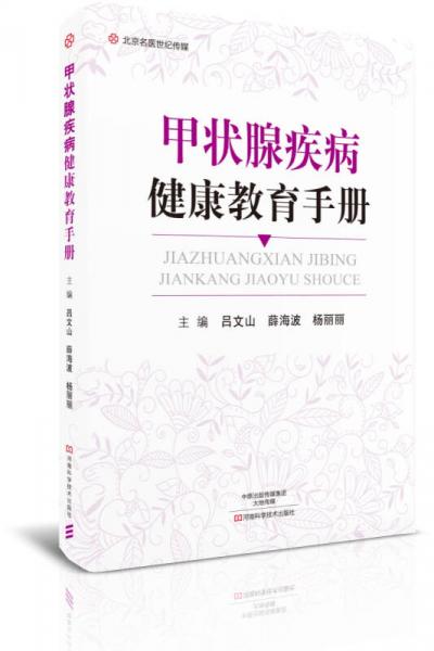 甲状腺疾病健康教育手册/北京名医世纪传媒