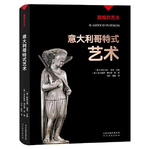 輝煌的藝術(shù)：意大利哥特式藝術(shù)