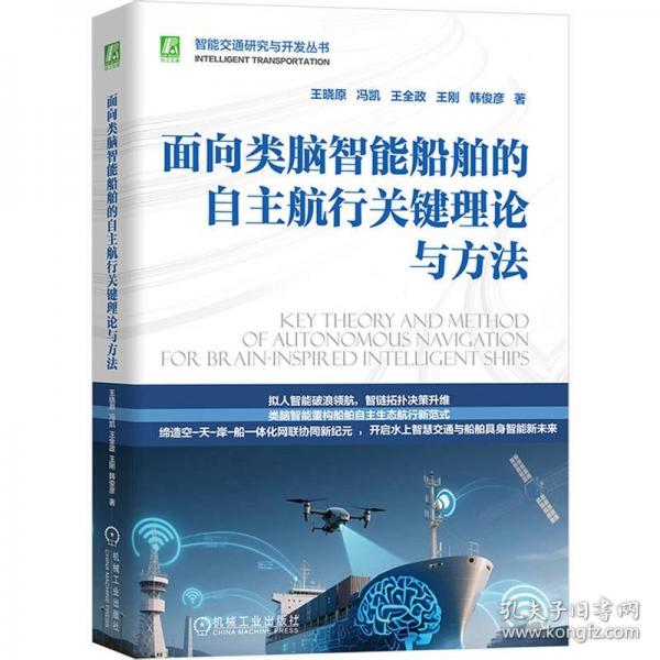 面向类脑智能船舶的自主航行关键理论与方法 王晓原